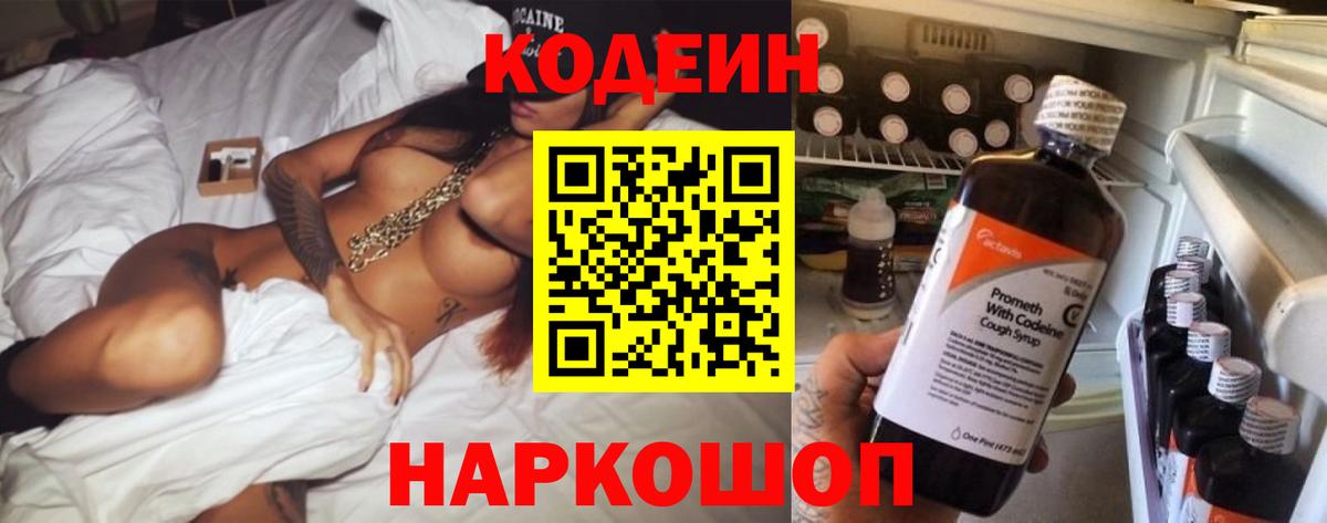 Кодеин напиток Lean (лин) Сафоново